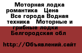 Моторная лодка романтика › Цена ­ 25 - Все города Водная техника » Моторные и грибные лодки   . Белгородская обл.